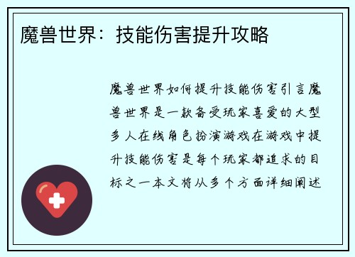 魔兽世界：技能伤害提升攻略