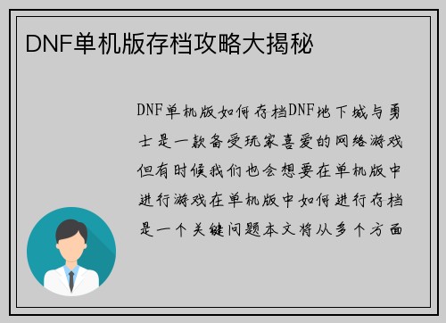 DNF单机版存档攻略大揭秘