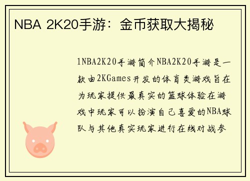 NBA 2K20手游：金币获取大揭秘