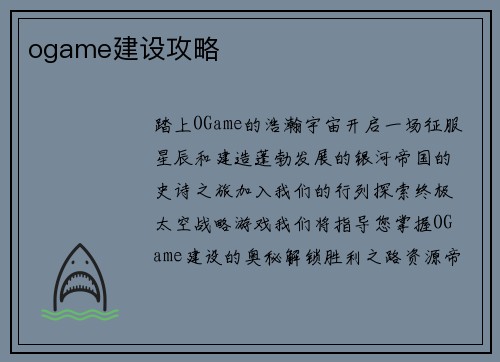 ogame建设攻略