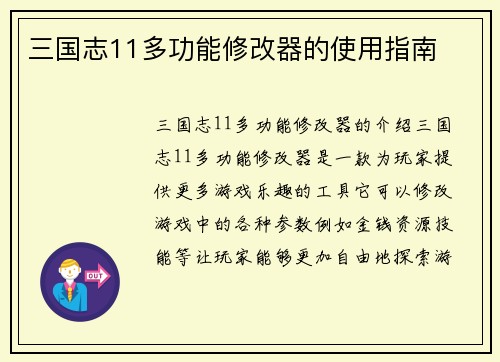 三国志11多功能修改器的使用指南