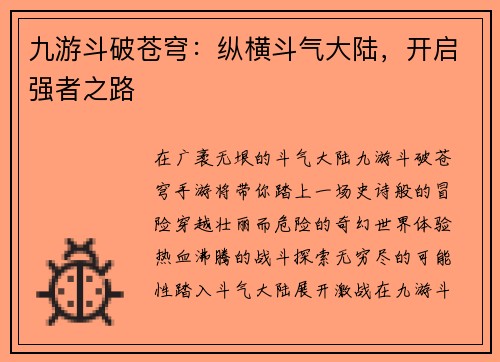 九游斗破苍穹：纵横斗气大陆，开启强者之路
