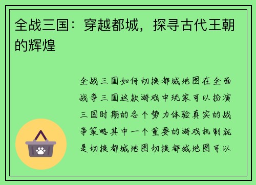 全战三国：穿越都城，探寻古代王朝的辉煌