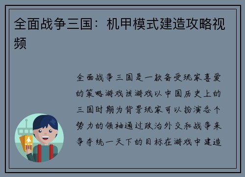 全面战争三国：机甲模式建造攻略视频