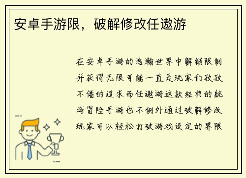 安卓手游限，破解修改任遨游