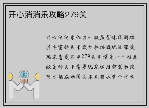 开心消消乐攻略279关