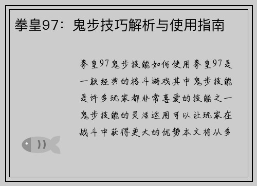 拳皇97：鬼步技巧解析与使用指南