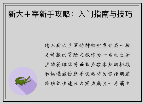 新大主宰新手攻略：入门指南与技巧